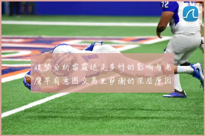 追梦分析雷霆送走多特的影响与老鹰早有意图交易里萨谢的深层原因